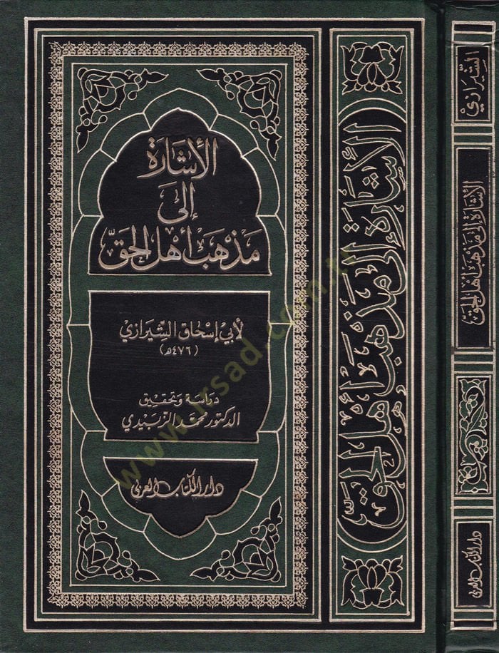 El-İşare ila Mezhebi Ehlil-Hak  - الإشارة إلى مذهب أهل الحق