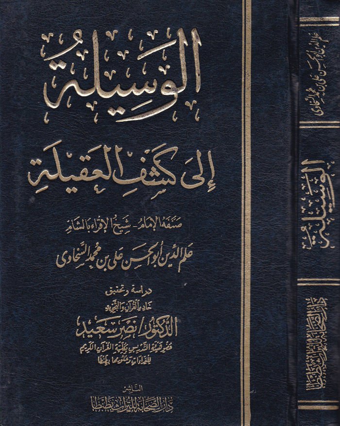El-Vesile ile Keşfil-Akile - الوسيلة لكشف العقيلة