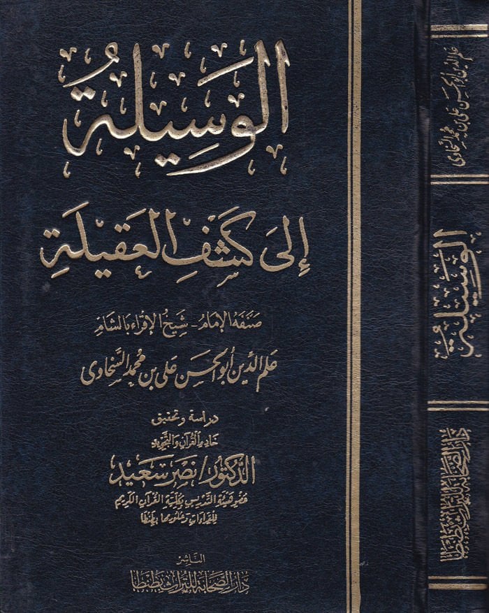 El-Vesile ile Keşfi'l-Akile - الوسيلة لكشف العقيلة