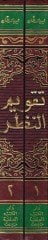 Takvimün-Nazar fi Mesaili Hilafiyye Zaia ve Nübez Mezhebiyye Nafia - تقويم النظر في مسائل خلافية ذائعة ونبذ مذهبية نافعة