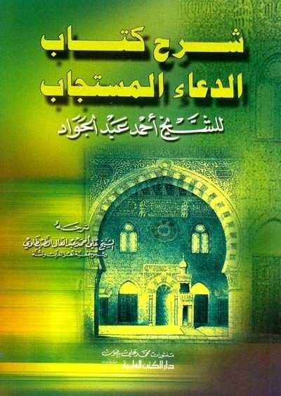 Şerhu Kitabid-Duail-Müstecab  - شرح كتاب الدعاء المستجاب