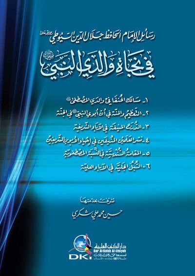 Resail Es-Suyuti fi Necati Valideyyin-Nebi (S.A.V.)  - رسائل الإمام السيوطي في نجاة والدي النبي ﷺ