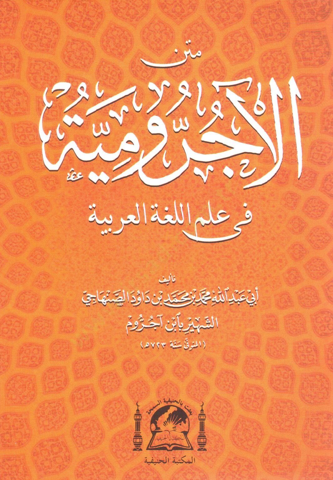 Metnu Ecrumiyye fi Lugatil-Arabiyye - متن الآجرومية في علم اللغة العربية