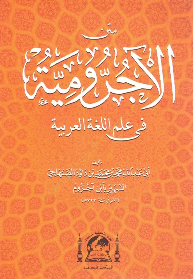 Metnu Ecrumiyye fi Lugatil-Arabiyye - متن الآجرومية في علم اللغة العربية