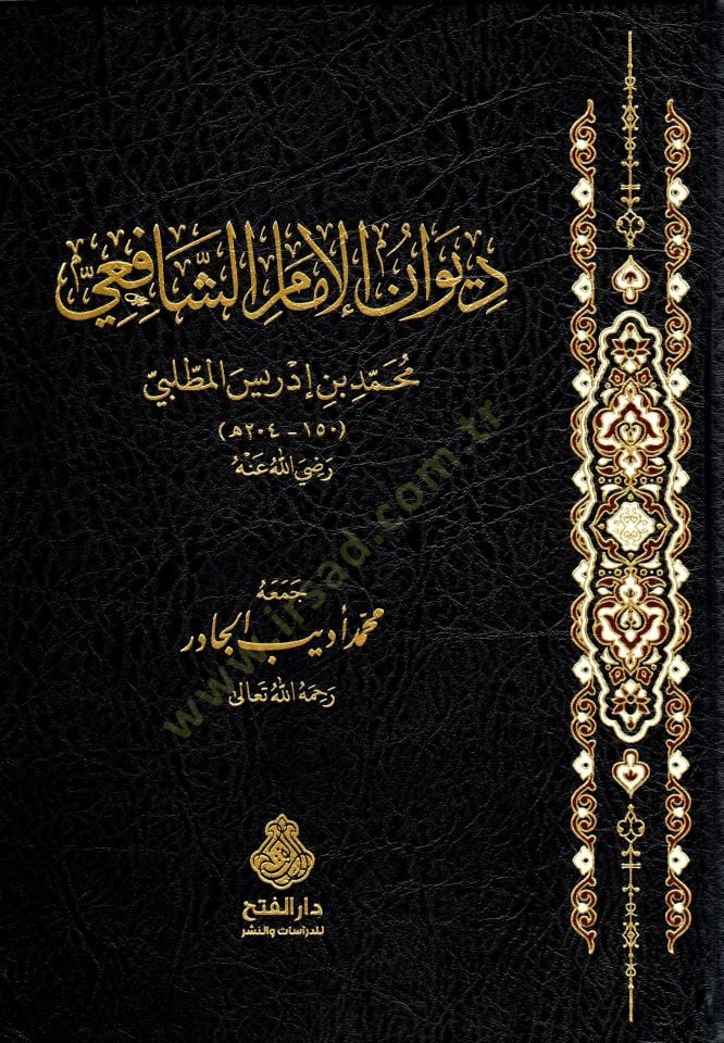 Divanul-İmam eş-Şafii - ديوان الإمام الشافعي