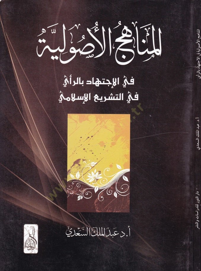 El-Menahicül-Usuliyye fil-İctihad bir-Rey fit-Teşriil-İslami - المناهج الأصولية في الإجتهاد بالرأي في التشريع الإسلامي
