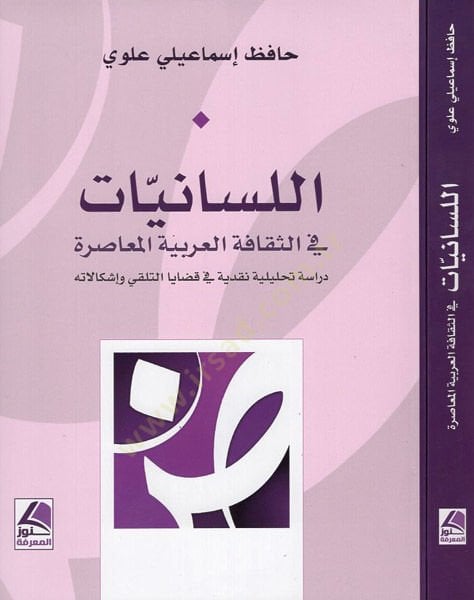 al-Lisaniyyat fi's-sekafeti'l-Arabiyyeti'l-muasıra ية نقدية في قضايا التلقي واشكالاته