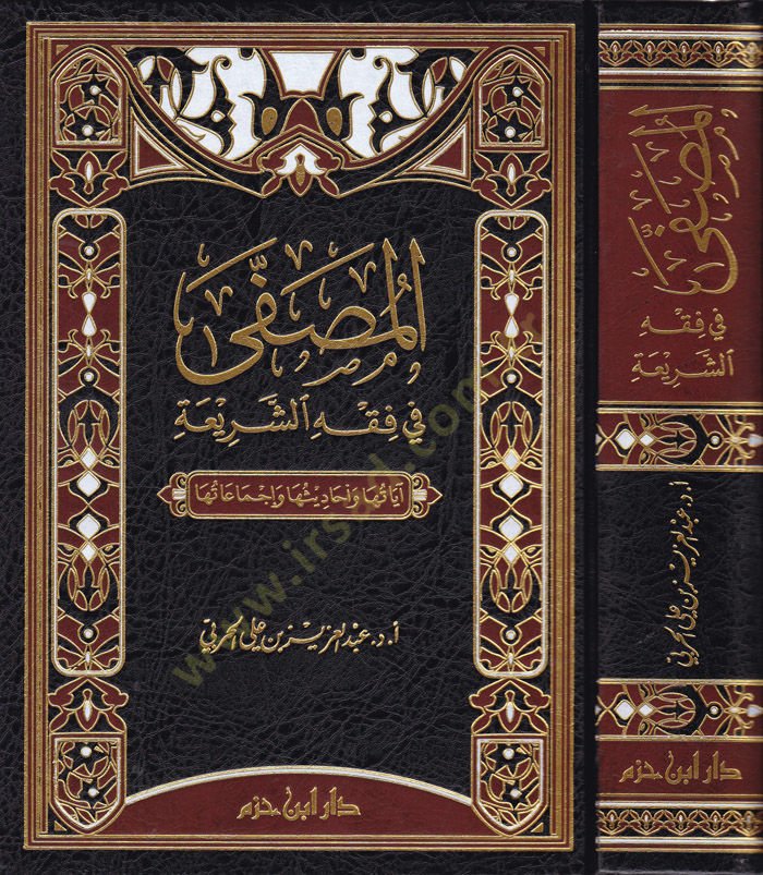 El-Musfa fi Fıkhiş-Şeria Ayatüha ve Ehadisüha ve İcmaatüha - المصفى في فقه الشريعة آياتها وأحاديثها وإجماعاتها