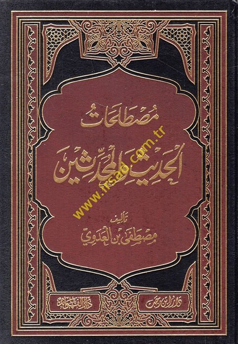 Mustalahatül-hadis vel-muhaddisin  - مصطلحات الحديث والمحدثين