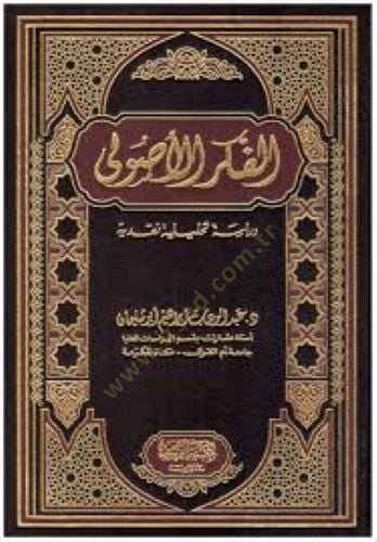 el-Fikrül-usuli  - الفكر الأصولي دراسة تحليلة نقدية