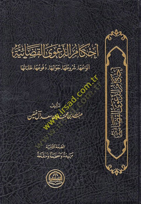 Ahkamüd-daval-kadaiyye envauha şurutuha cevabuha dufuuha talebatuha  - أحكام الدعوى القضائية أنواعها شروطها جوابها دفوعها طلباتها