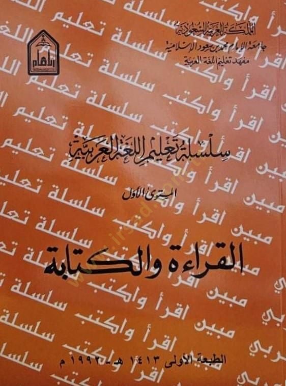 Silsiletu talimil-lugatil-Arabiyye el-müsteval-evvel el-kırae vel-kitabe  - سلسلة تعليم اللغة العربية المستوى الأول القراءة والكتابة