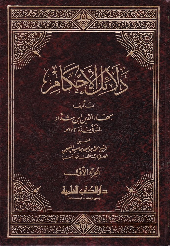 Delailül-Ahkam  - دلائل الأحكام