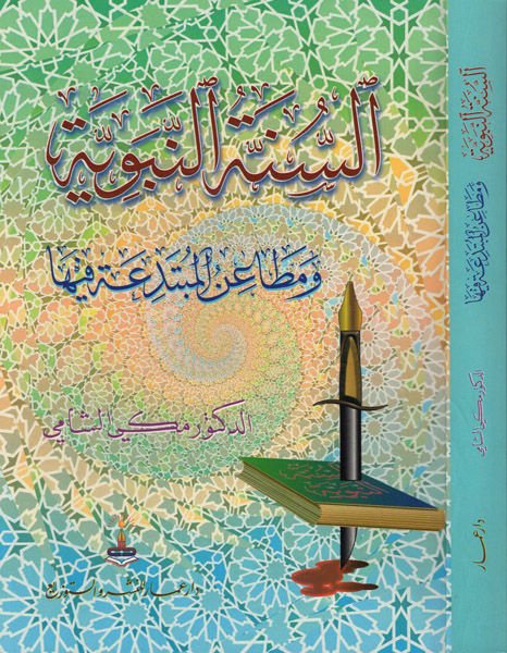Es-Sünnetün-Nebeviyye ve Metainül-Mübtedia fiha  - السنة النبوية
