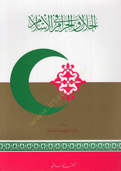 الحلال والحرام في الإسلام - الحلال والحرام في الإسلام
