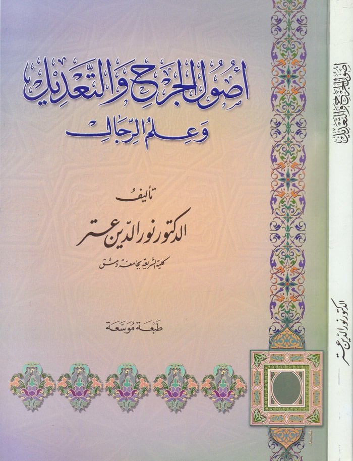 Usulül-Cerh vet-Tadil ve İlmür-Rical  - أصول الجرح والتعديل وعلم الرجال
