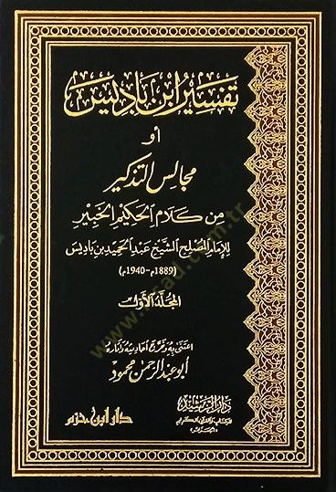 Tefsiru İbn Badis Mecalisüt-Tezkir min Kelamil-Hakimil-Habir - تفسير ابن باديس مجالس التذكير من كلام الحاكم الكبير