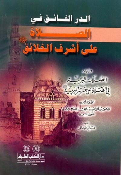 Ed-Dürrül-Faik fis-Salat ala eşrefil-Halaik  - الدر الفائق في الصلاة على أشرف الخلائق ﷺ