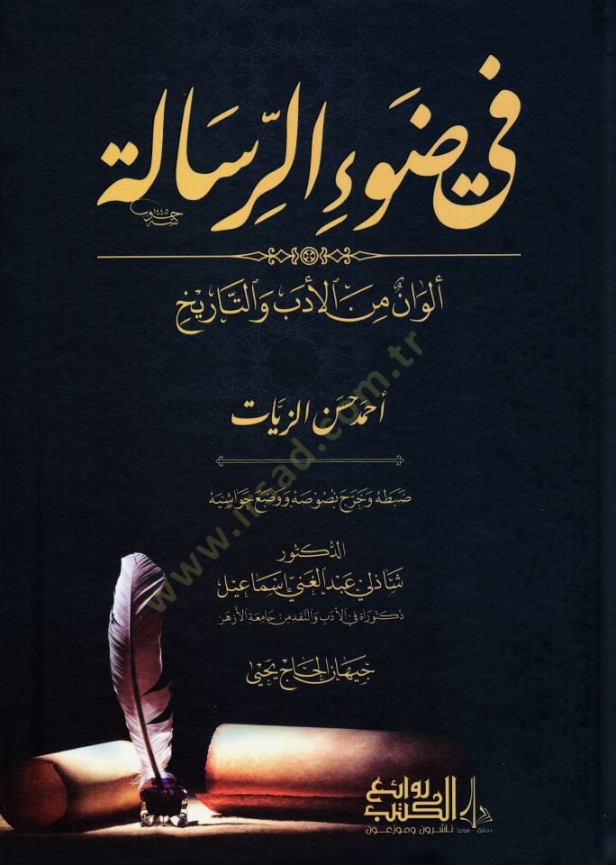 Fi Davir-Risale Elvanun min el-Edeb vet-Tarih - في ضوء الرسالة ألوان من الأدب والتاريخ