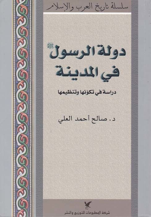 Devletü'r-Resul (SAV) fi'l-Medina Dirase fi Tekevvüniha ve Tanzimiha ا
