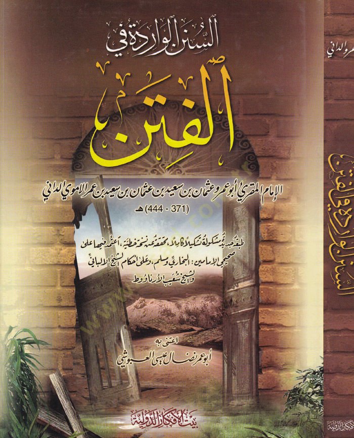 Es-Sünenül-Varide fil-Fiten ve Gavailiha ves-Saa ve Aşratiha - السنن الواردة في الفتن وغوائلها والساعة وأشراطها