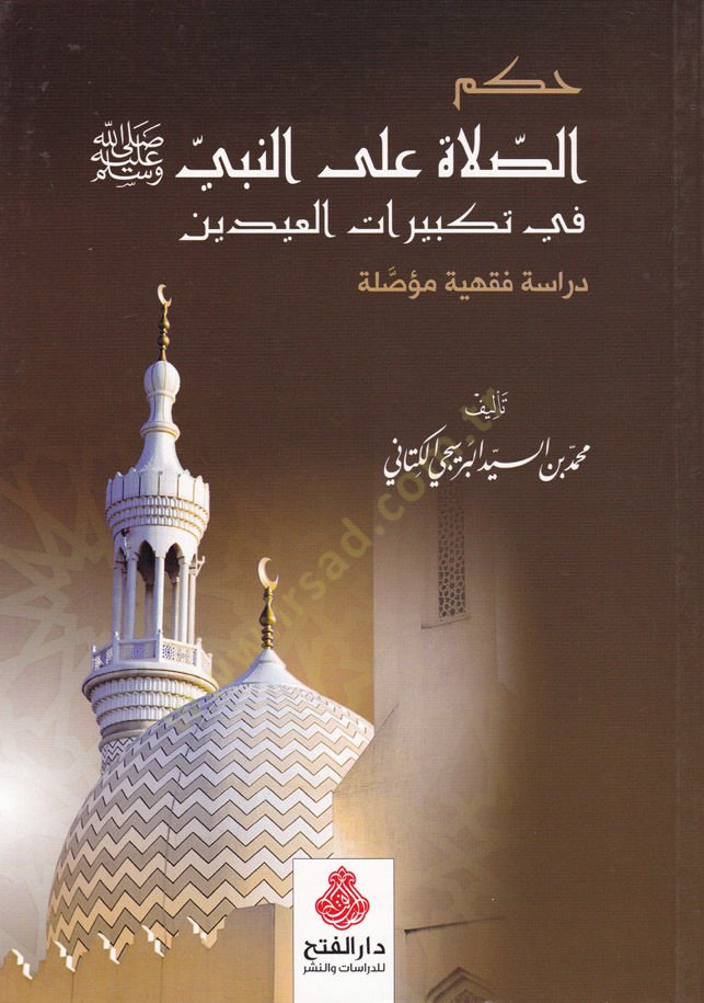 Hükmüs-Sala alan-Nebi (S.A.V) fi Tekbiratil-İdeyn - Dirase Fıkhiyye Muassale - حكم الصلاة على النبي صلى الله عليه وسلم في تكبيرات العيدين - دراسة فقهية مؤصلة