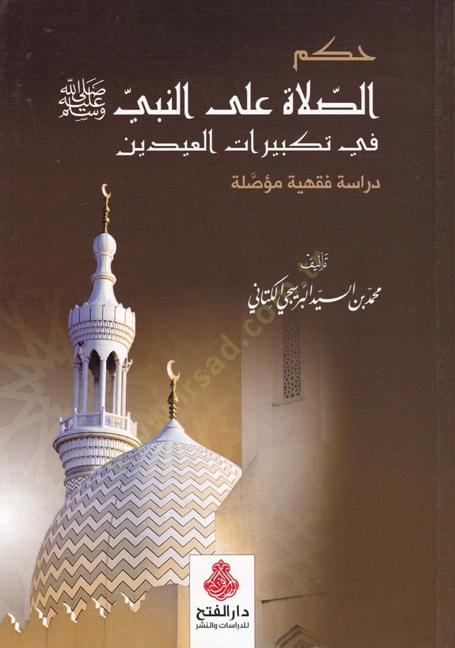 Hükmüs-Sala alan-Nebi (S.A.V) fi Tekbiratil-İdeyn - Dirase Fıkhiyye Muassale - حكم الصلاة على النبي صلى الله عليه وسلم في تكبيرات العيدين - دراسة فقهية مؤصلة