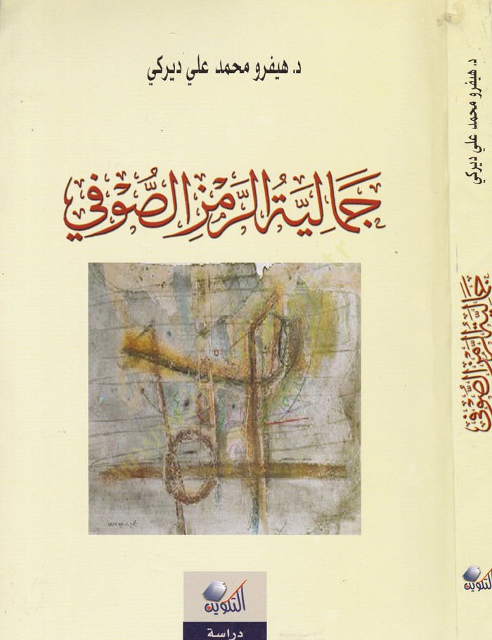 Cemaliyyetüz-Remzüs-Sufi  - جمالية الرمز الصوفي
