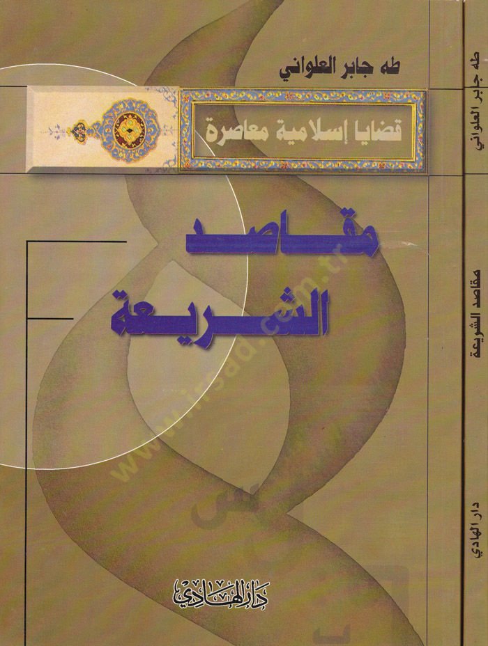 Makasidüş-Şeria  Kadaya İslamiyye Muasıra - مقاصد الشريعة قضايا إسلامية معاصرة