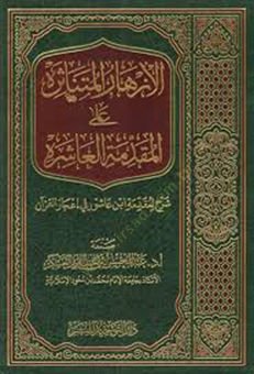 el-Ezharül-Mütenaire alel-Mukaddimetil-Aşire  - الأزهار المتناثرة على المقدمة العاشرة شرح لمقدمة ابن عاشور في إعجاز القرآن