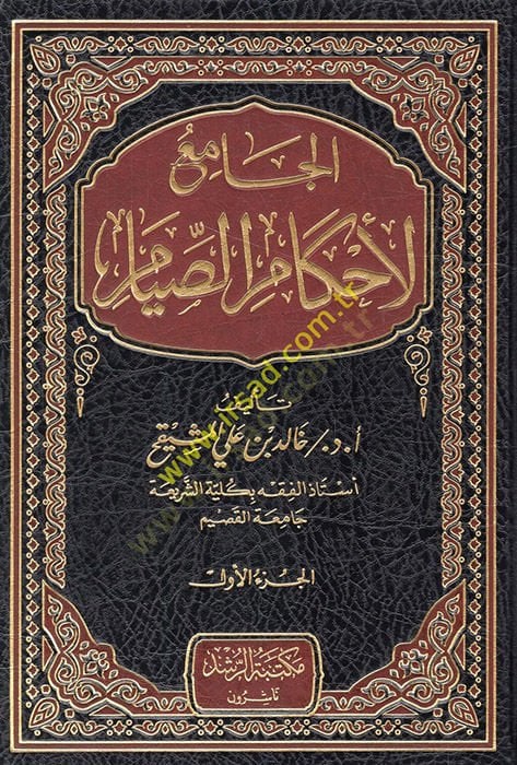 el-Cami' li-ahkami's-sıyam - الجامع لأحكام الصيام