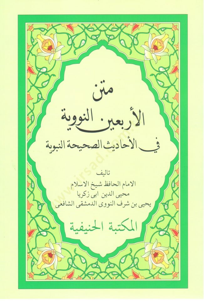 mütünül erbein en-neveviyye  - متن الأربعين النووية