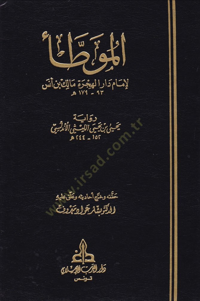 El-Muvatta  - الموطأ لإمام دارة الهجرة مالك بن أنس