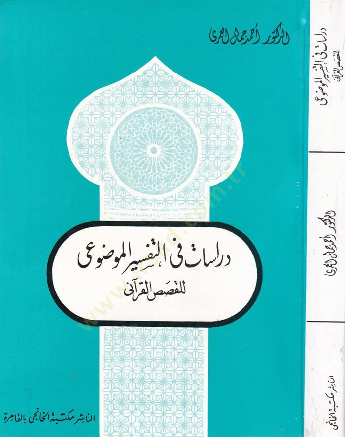 Dirasat fi't-Tefsiri'l-Mevdui li'l-Kısasi'l-Kur'ani