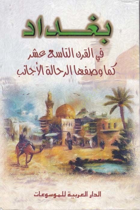 Bağdad fil-Karnit-Tasi Aşer Kema Vasafehar-Rehhaletül-Ecanib - بغداد في القرن التاسع عشر