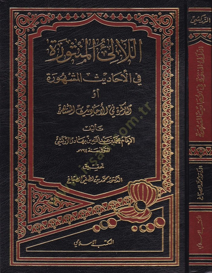 El-Lealiül-Mensure fil-Ehadisil-Meşhure Et-Tezkire fil-Ehadisil-Müştehire - اللآلئ المنثورة في الأحاديث المشهورة أو التذكرة في الأحاديث المشتهرة