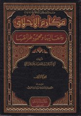 Mekarimu'l-Ahlak - مكارم الأخلاق