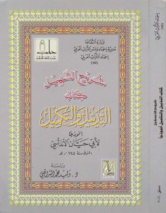 Şuruhüt-Teshil Kitabüt-Tezyil vet-Tekmil - شرح التسهيل كتاب التذييل والتكميل