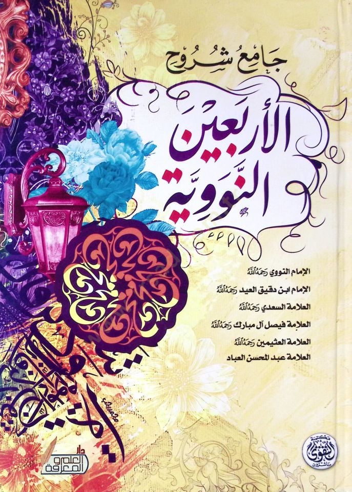 Cami Şüruhul-Erbainun-Neveviyye  - جامع شروح الأربعين النووية