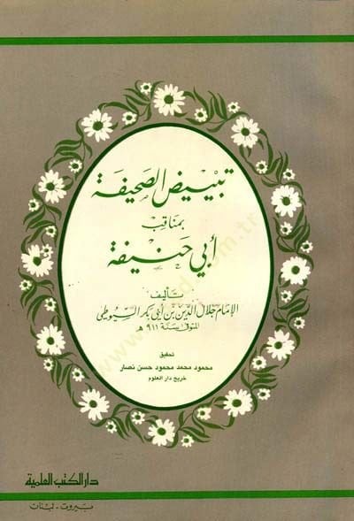 تبيزيزو-الصحيفة في مناقبي الامام أبي حنيفة النعمان