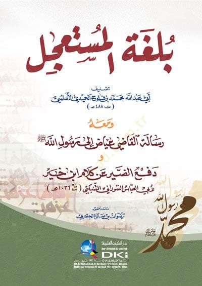 Bulgatü'l-Müsta'cel - بلغة المستعجل