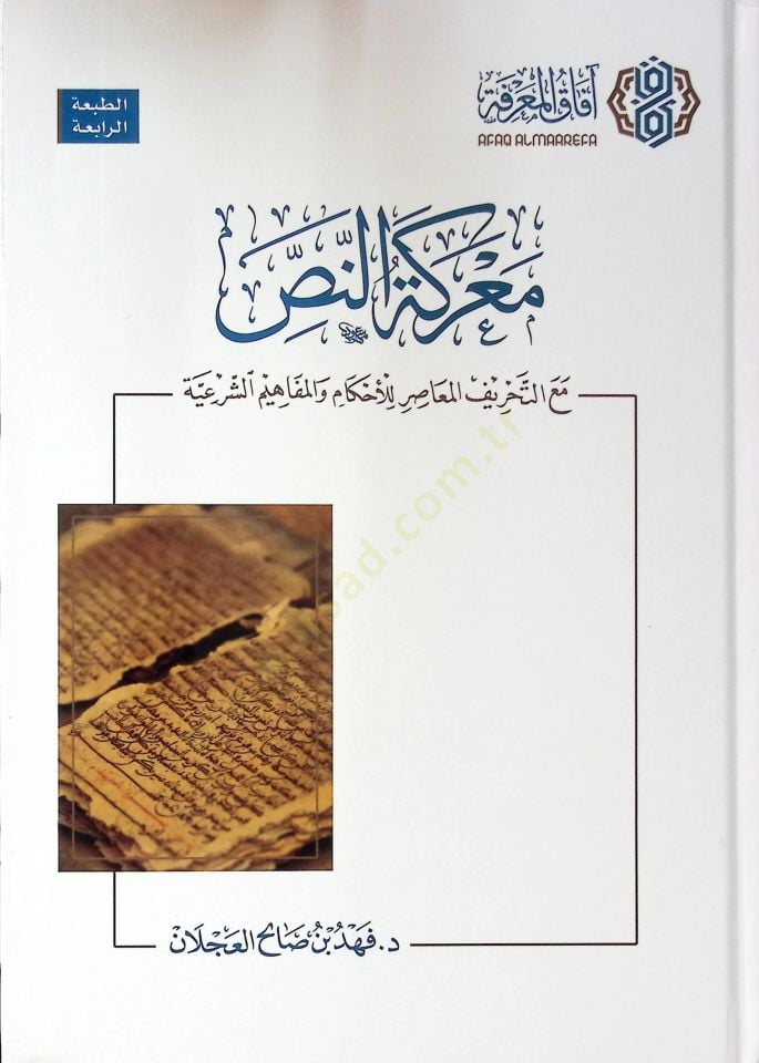 Mareketün-nas maat-tahrifil-muasır vel-mefahimüş-şeriyye  - معركة النص مع التحريف المعاصر للأحكام والمفاهيم الشرعية