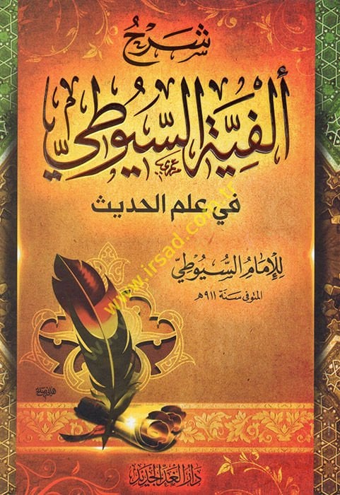 سيرهو الفيتي - السيوطي في علم الحديث
