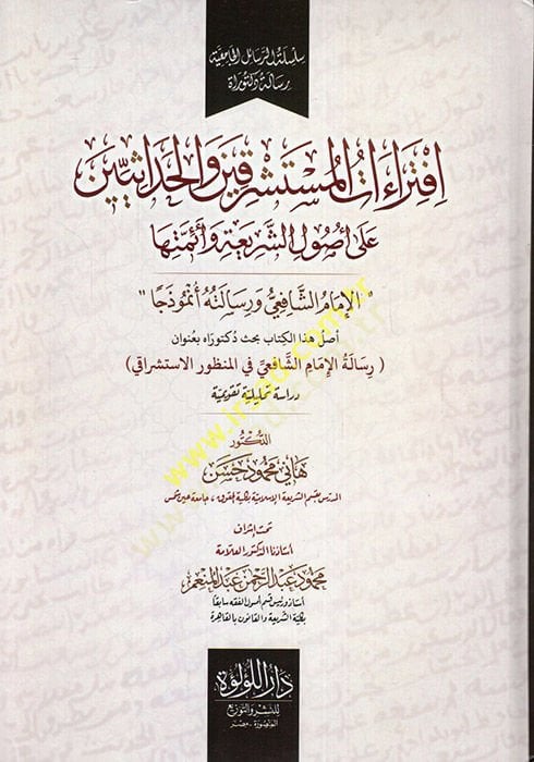 İftiraatül-müsteşrikin vel-hadasiyyin ala usuliş-şeria ve eimmetiha el-imam eş-Şafii ve Risaletuhu enmuzecen  - افتراءات المستشرقين والحداثيين على أصول الشريعة وأئمتها الإمام الشافعي ورسالته أنموذجا