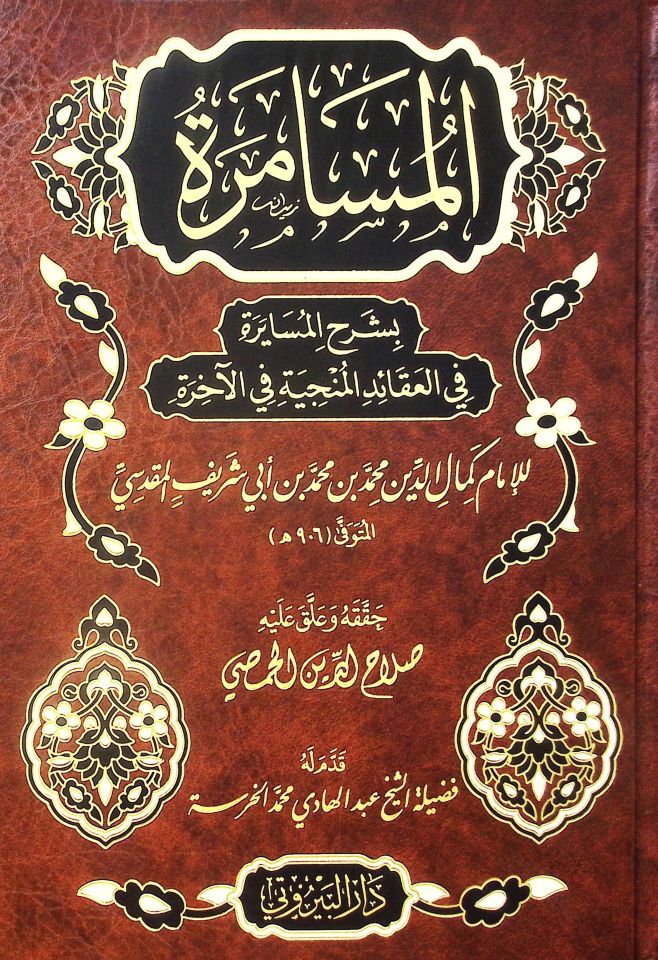 el Müsamere bi Şerhil Müsayere fil Akaidil Münciyye fil Ahire - المسامرة بشرح المسايرة في العقائد المنجية في الآخرة