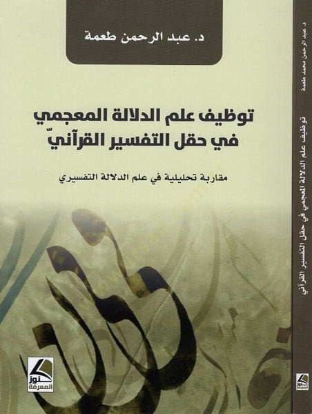 Tavzifu ilmi'd-delaleti'l-mu'cemi fi hakli't-tefsiri'l-Kur'ani ني مقاربة تحليلية في علم الدلالة التفسيري