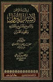 İrşadür-Rahman li-Esbabin-Nüzul ven-Nasihi vel-Mensuh - إرشاد الرحمن لأسباب النزول والناسخ والمنسوخ والمتشابه وتجويد القرآن