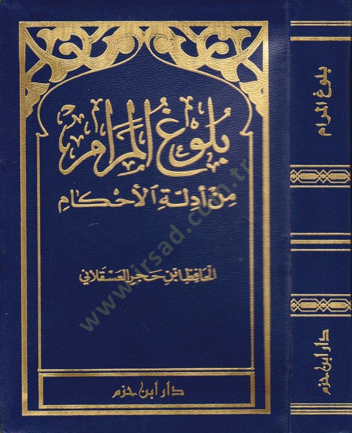 Bulugül-Meram min Edilletil-Ahkam - بلوغ المرام من أدلة الأحكام