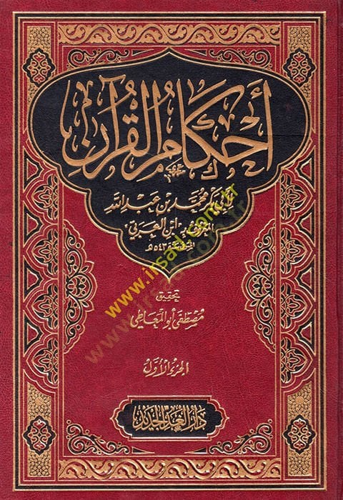 أحكام القرآن