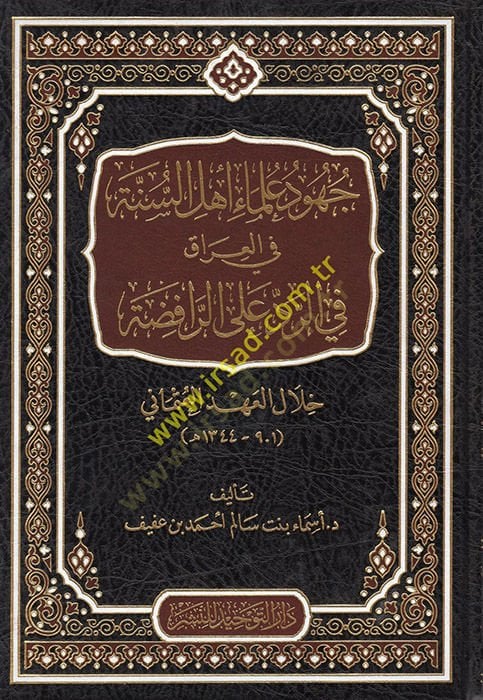Cuhudu Ulema Ehl-i Sünne fil Irak fir Reddi alar Rafiza  - جهود علماء أهل السنة في العراق في الرد على الرافضة خلال العهد العثماني